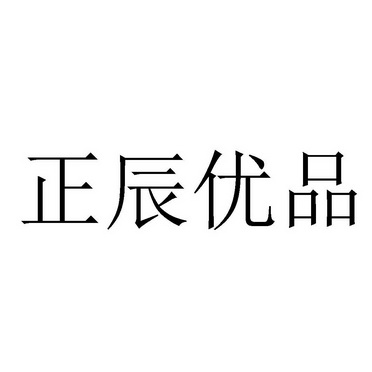 10类-医疗器械商标申请人:宁晋县名辰电子商务有限公司办理/代理机构