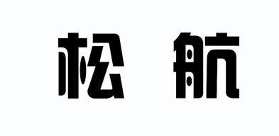 松航