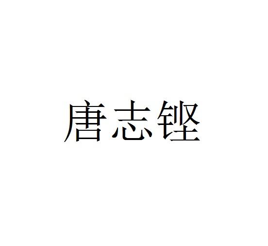 唐志铿