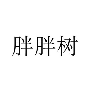 商标详情申请人:杭州程佑商贸有限公司 办理/代理机构:阿里巴巴科技