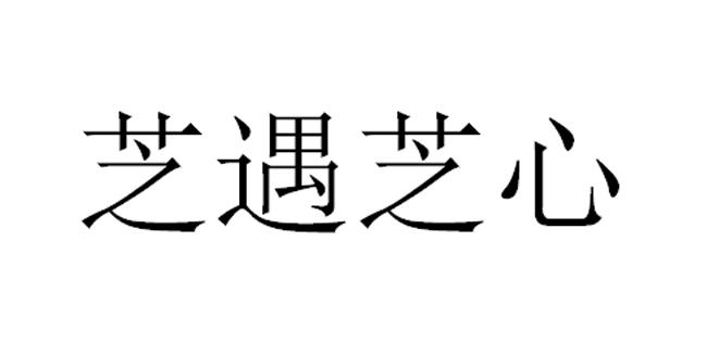 芝遇芝心