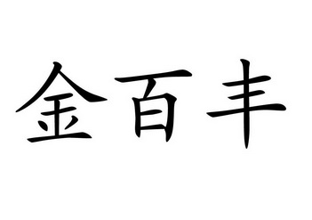 金卫知识产权代理事务所(普通合伙)申请人:上海华顿百丰木业有限公司