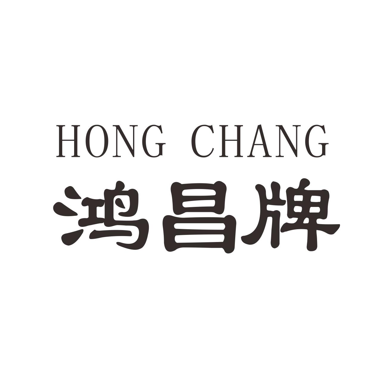 鸿昌牌 hong chang