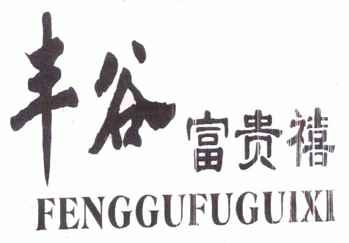 丰谷 em>富贵/em em>禧/em>