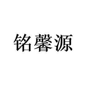 铭馨源