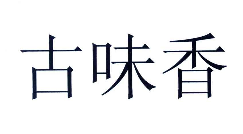 古味香_企业商标大全_商标信息查询_爱企查