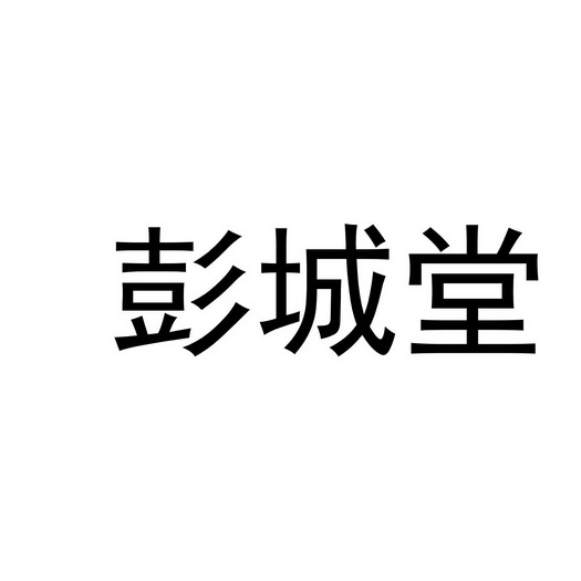  em>彭城堂 /em>