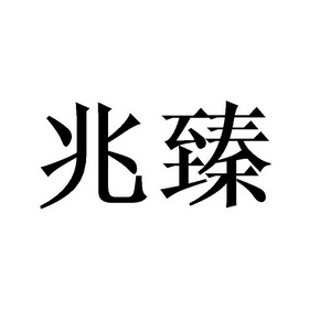 睿文化产业投资中心(有限合伙)办理/代理机构:北京梦知网科技有限公司