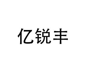 益瑞坊_企业商标大全_商标信息查询_爱企查