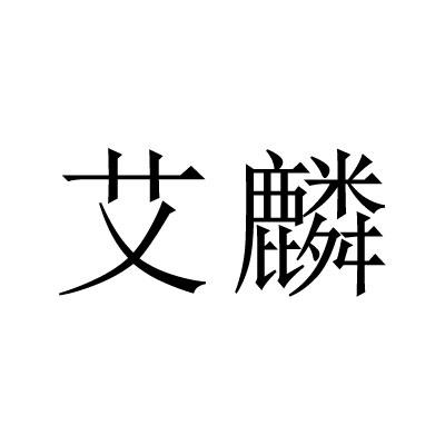 艾麟商标注册申请申请/注册号:59516219申请日期:2021