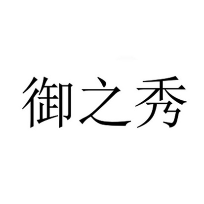 御之秀 企业商标大全 商标信息查询 爱企查