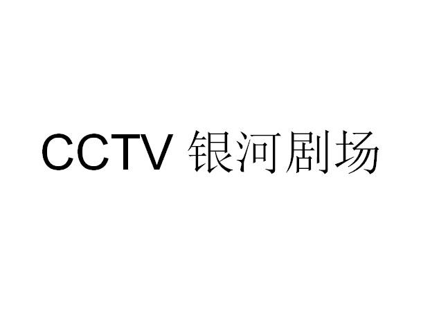 cctv银河剧场                              