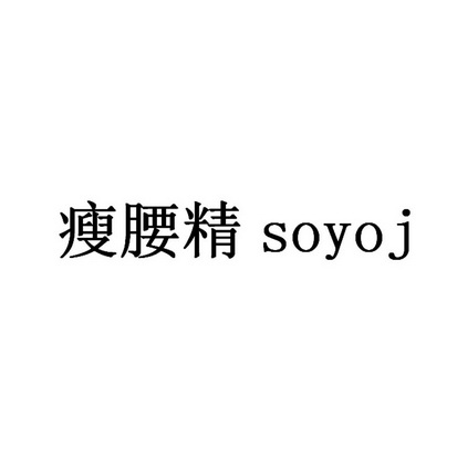 瘦腰精soyoj商标注册申请申请/注册号:23523602申请日