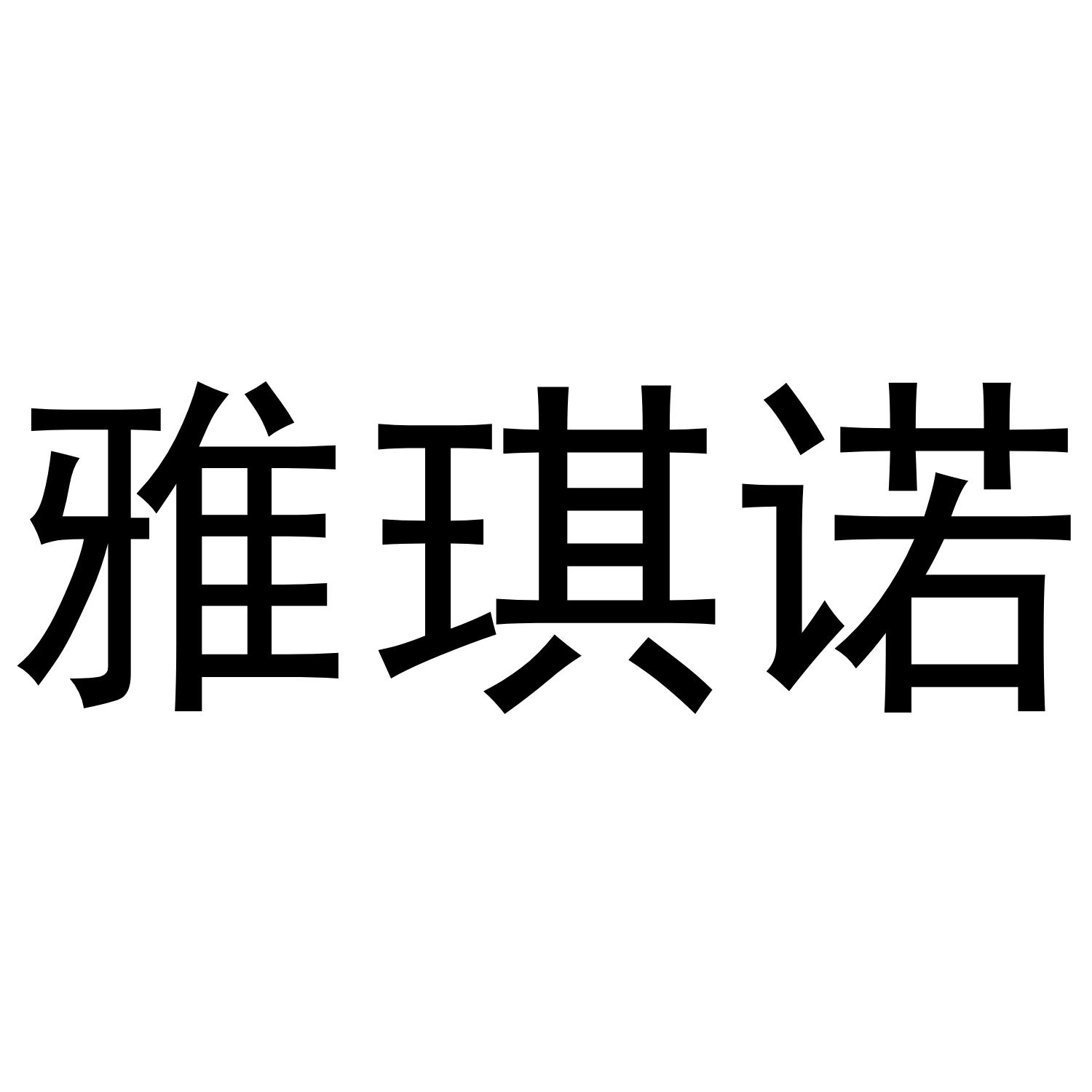 雅琪诺