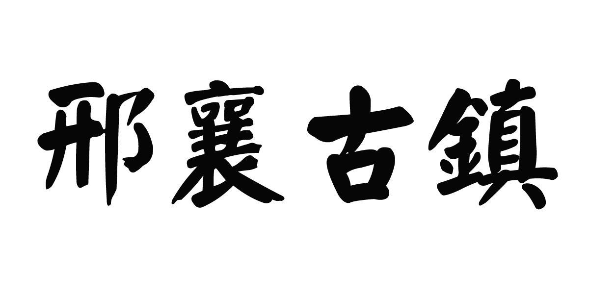  em>邢襄 /em> em>古镇 /em>