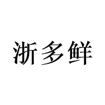 浙多鲜_企业商标大全_商标信息查询_爱企查