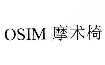 em>osim/em em>摩/em em>术椅/em>