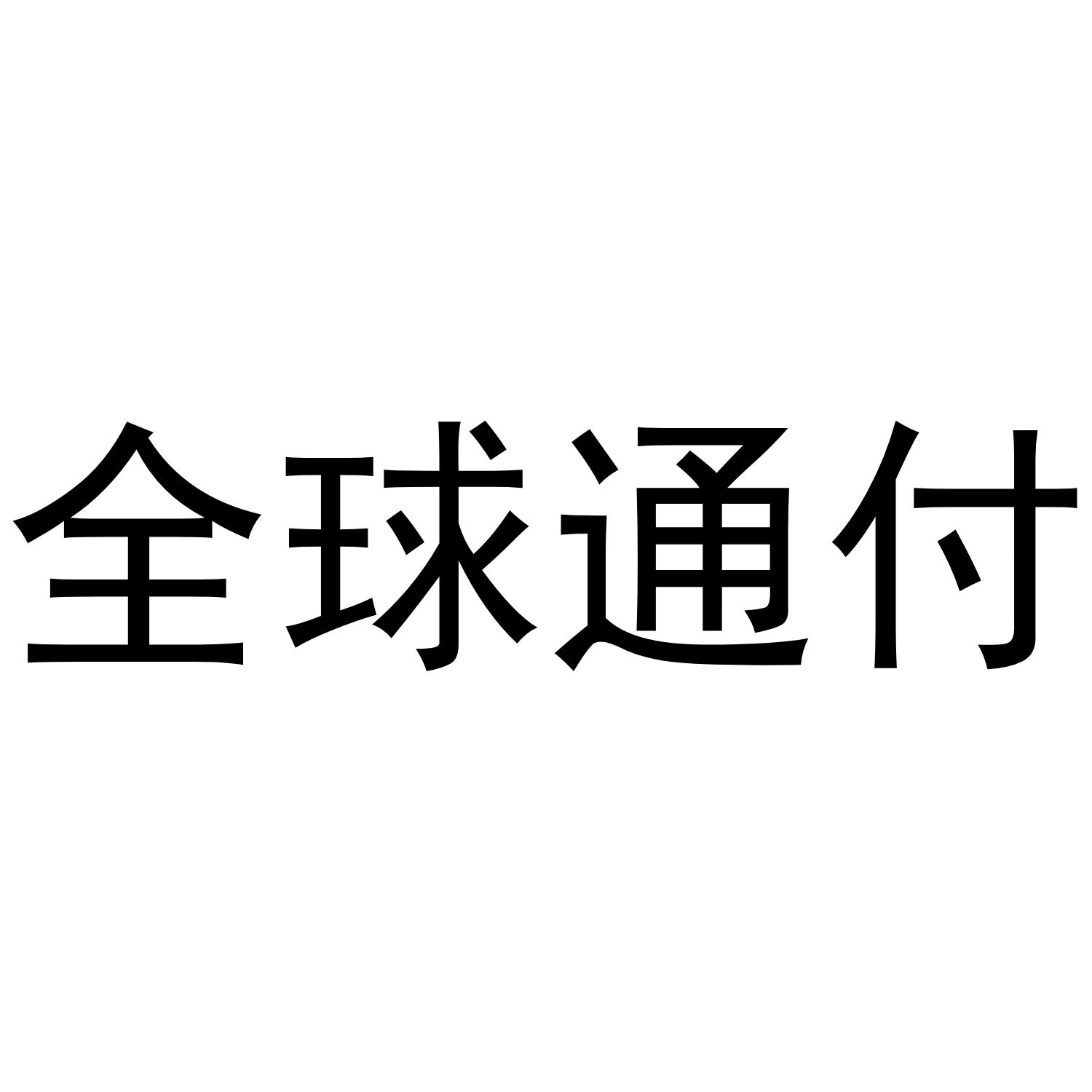 全球通付