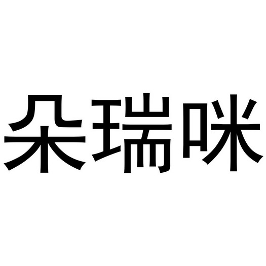 咪朵瑞_企业商标大全_商标信息查询_爱企查