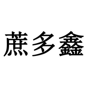 浙多鲜_企业商标大全_商标信息查询_爱企查