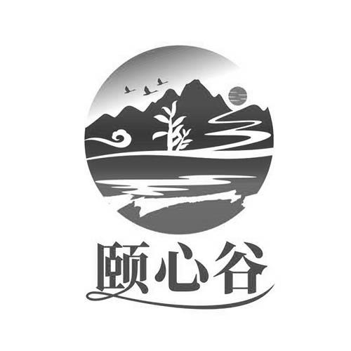 颐心谷