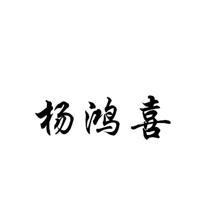 杨鸿兴_企业商标大全_商标信息查询_爱企查