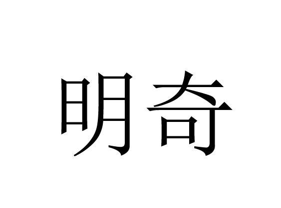 明奇