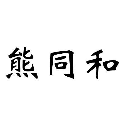 商誉商标事务所有限公司申请人:桂林熊同和生物科技有限公司国际分类