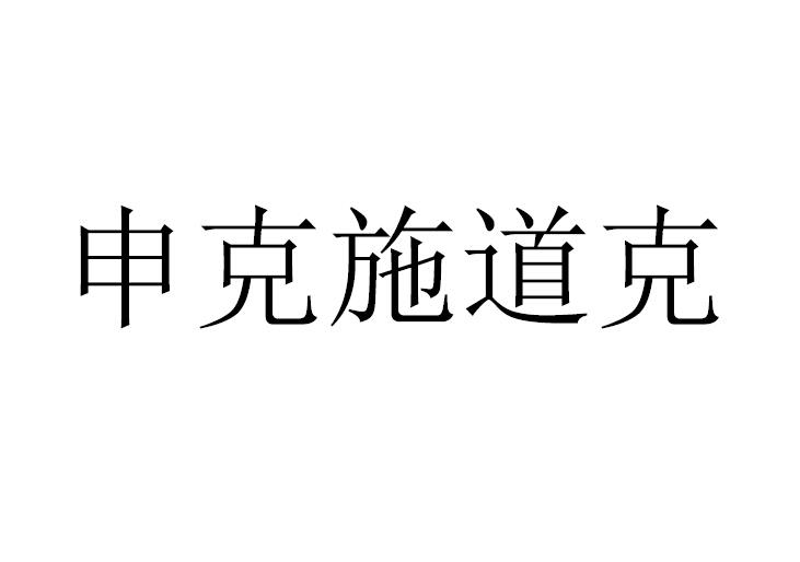 精金石知识产权代理有限公司申请人:北京施道克环保科技有限公司国际