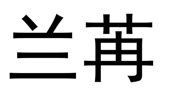 em>兰苒/em>