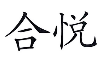 合悦商标注册申请申请/注册号:19612033申请日期:2016