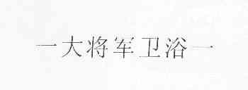 大将军卫浴_企业商标大全_商标信息查询_爱企查