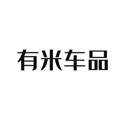 有车有品 企业商标大全 商标信息查询 爱企查