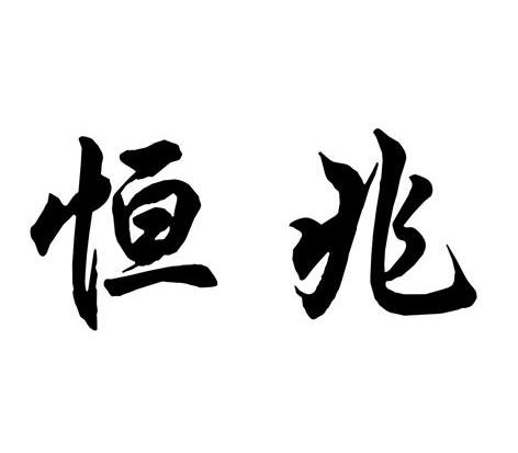 商标详情申请人:云南恒兆科技有限公司 办理/代理机构