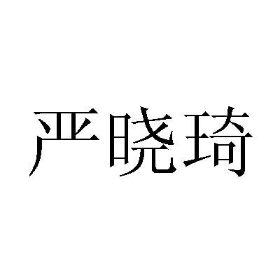 严晓琦