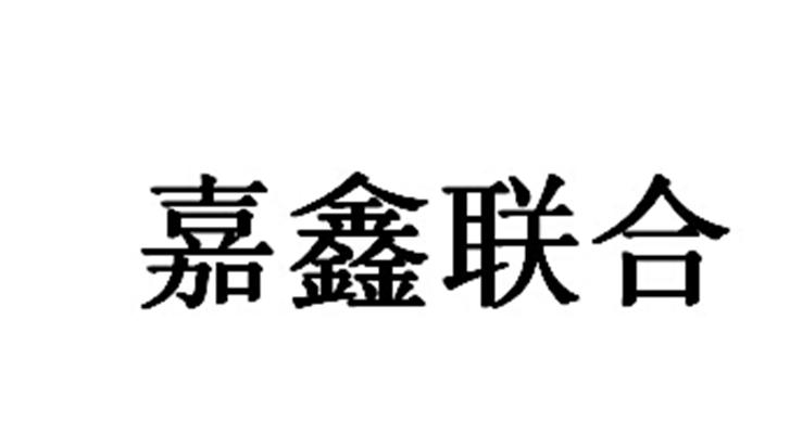 嘉鑫联合_企业商标大全_商标信息查询_爱企查