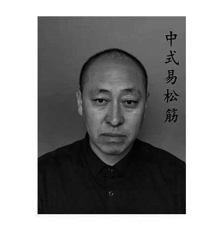 中式易松筋