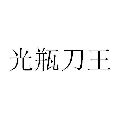 机构:南昌点金商标事务所有限公司莲塘光瓶王商标注册申请申请/注册号