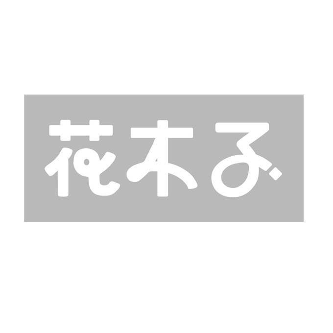 花木子