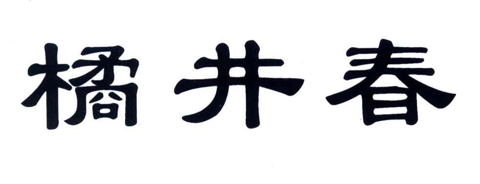  em>橘井春 /em>