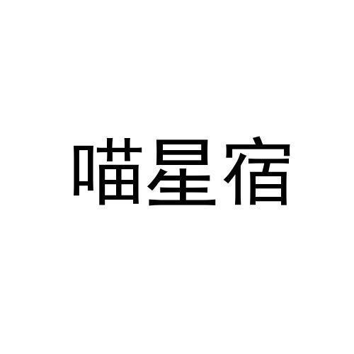 2020-09-02国际分类:第43类-餐饮住宿商标申请人:汪泽鑫办理/代理机构