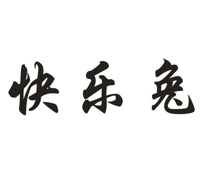 快乐兔