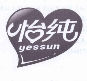 怡纯 yessun