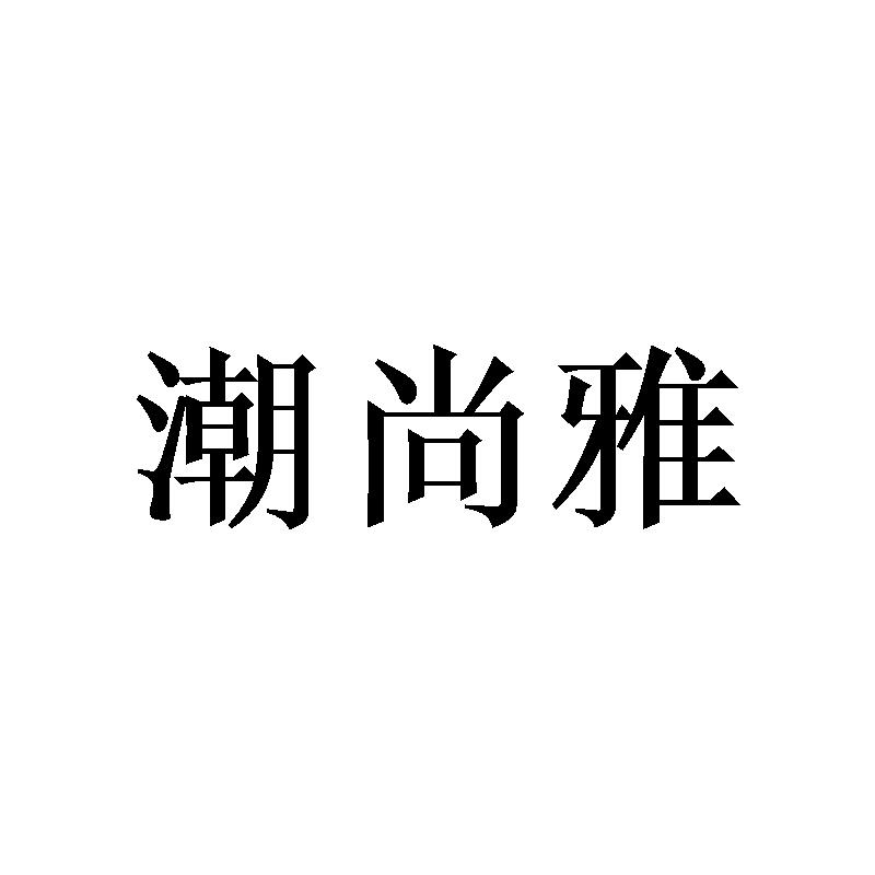 潮尚雅