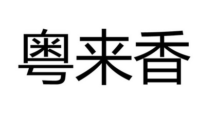 em>粤来香/em>