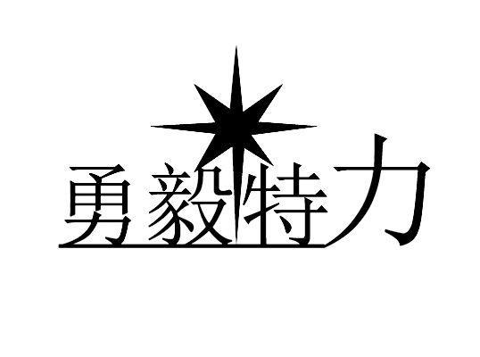 勇毅旋风_企业商标大全_商标信息查询_爱企查