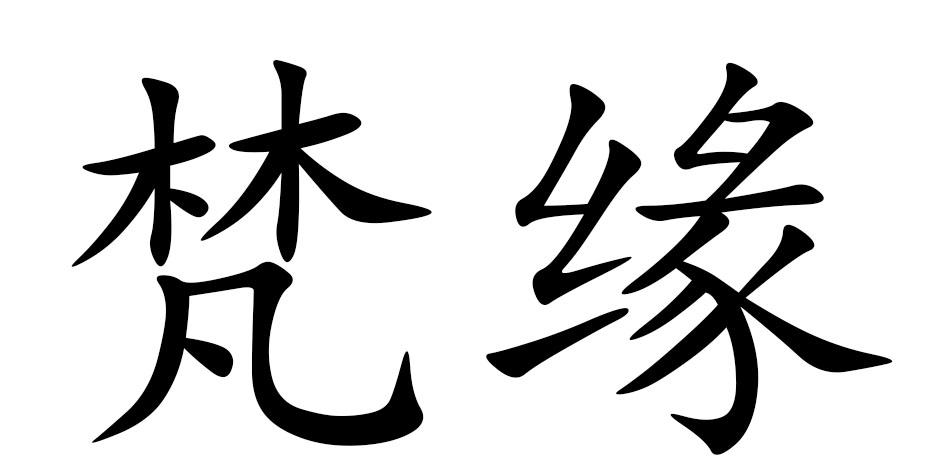 em>梵缘/em>