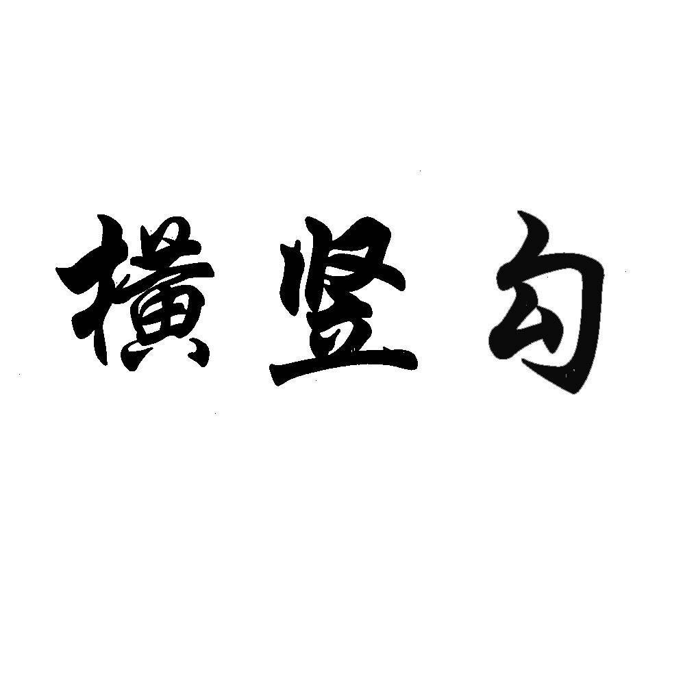  em>横竖 /em> em>勾 /em>