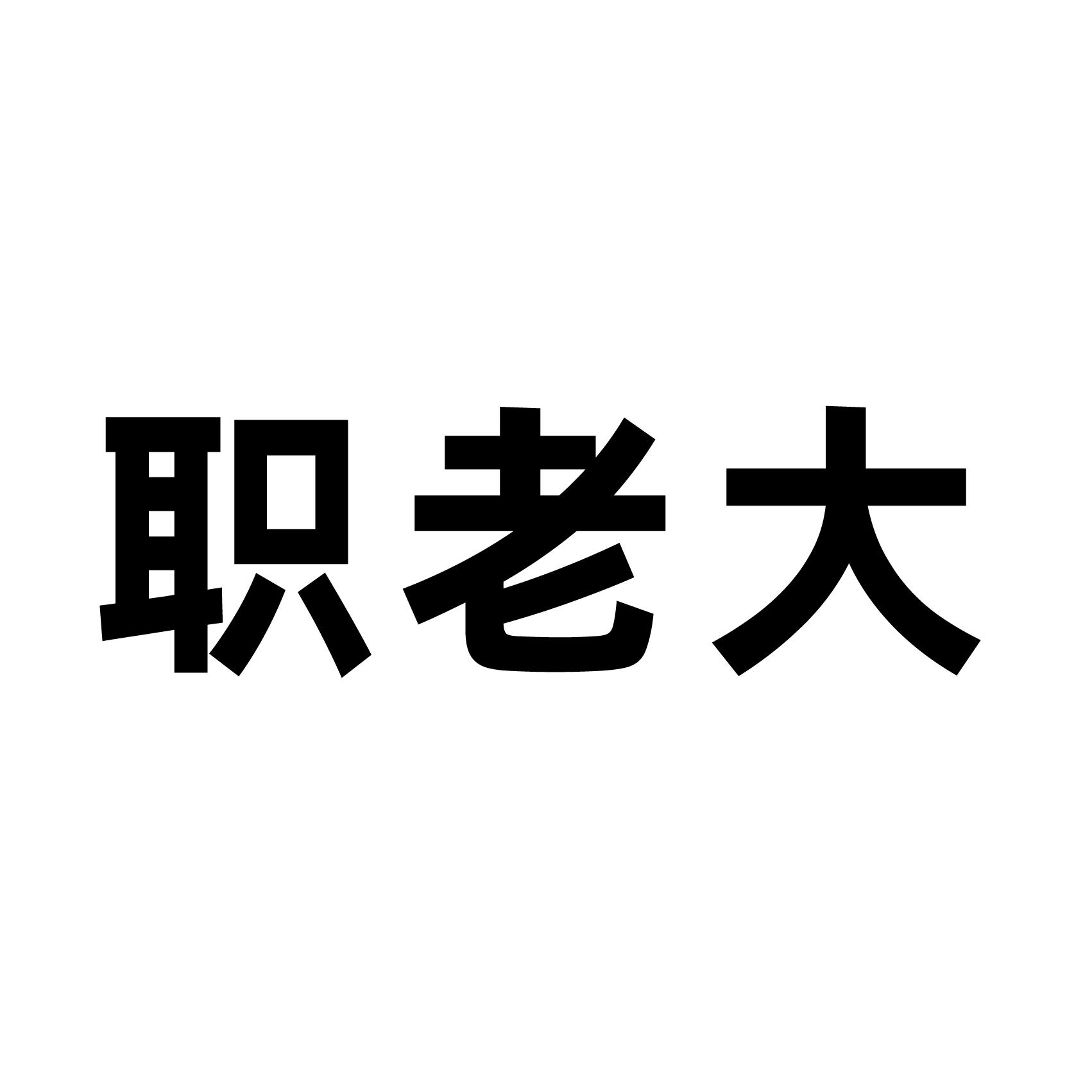 脂老大_企业商标大全_商标信息查询_爱企查