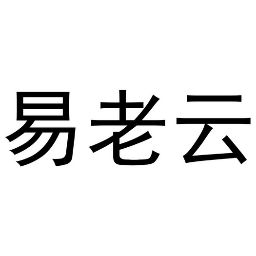 易老幺 企业商标大全 商标信息查询 爱企查